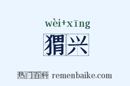 猬兴是什么意思的图片